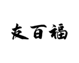 友百福商标原图 第29类食品