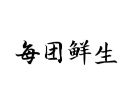 每团鲜生商标原图 第29类食品