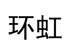 环虹商标原图 第29类食品