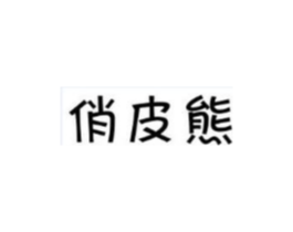 俏皮熊商标原图 第29类食品