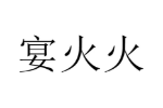 商标原图