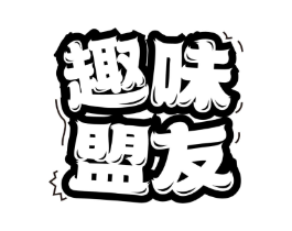 趣味盟友商标原图 第29类食品