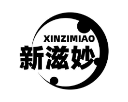 新滋妙商标原图 第29类食品