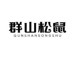 群山松鼠商标原图 第29类食品