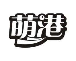 萌港商标原图 第29类食品