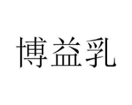 博益乳商标原图 第29类食品