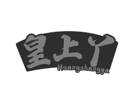皇上丫商标原图 第29类食品
