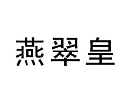 燕翠皇商标原图 第29类食品