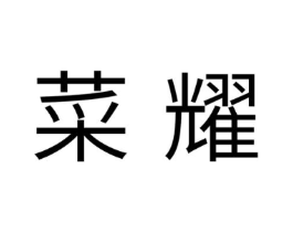 菜耀商标原图 第29类食品