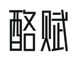 酪赋商标原图 第29类食品