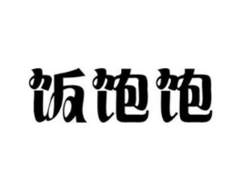 饭饱饱商标原图 第29类食品