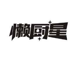 懒厨星商标原图 第29类食品