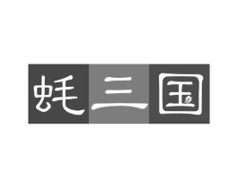 蚝三国商标原图 第29类食品