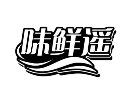味鲜遥商标原图 第29类食品