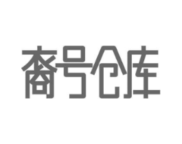 裔号仓库商标原图 第29类食品