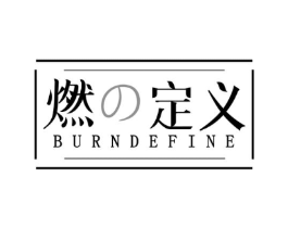 燃定义 BURNDEFINE商标原图 第29类食品