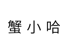 蟹小哈商标原图 第29类食品