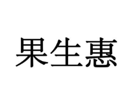 果生惠商标原图 第29类食品