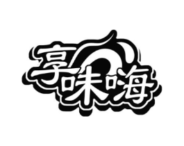 享味嗨商标原图 第29类食品