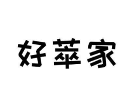 好萃家