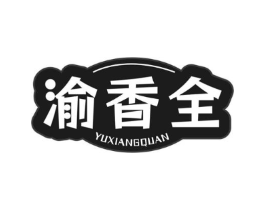 渝香全商标原图 第29类食品