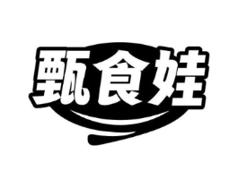 甄食娃商标原图 第29类食品