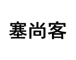 塞尚客商标原图 第29类食品