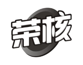 荣核商标原图 第29类食品