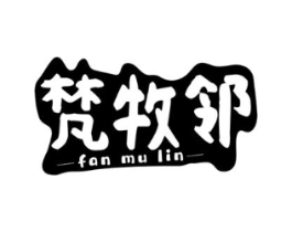 梵牧邻商标原图 第29类食品