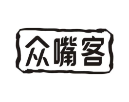 众嘴客商标原图 第29类食品