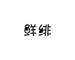 鲜绯商标原图 第29类食品