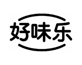 好味乐商标原图 第29类食品