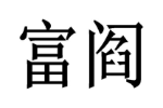 商标原图