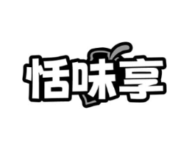 恬味享商标原图 第29类食品
