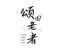 颂田老者商标原图 第29类食品