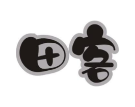 田客商标原图 第29类食品