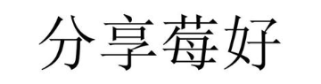 分享莓好
