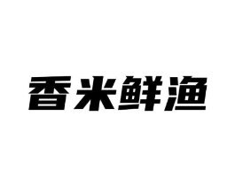 香米鲜渔商标原图 第29类食品