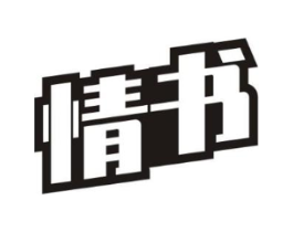 情书商标原图 第29类食品
