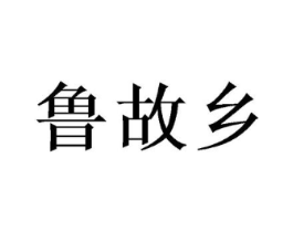 鲁故乡商标原图 第29类食品