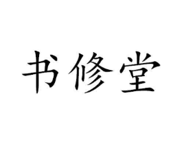 书修堂商标原图 第29类食品
