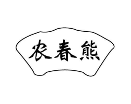 农春熊商标原图 第29类食品