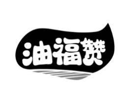 油福赞商标原图 第29类食品
