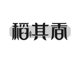 稻其香商标原图 第29类食品