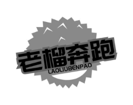 老榴奔跑商标原图 第29类食品
