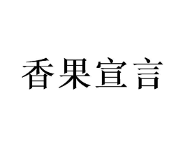 香果宣言商标原图 第29类食品