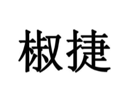 椒捷商标原图 第29类食品