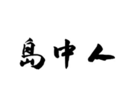 岛中人商标原图 第29类食品