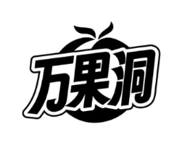 万果洞商标原图 第29类食品