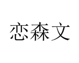 恋森文商标原图 第29类食品